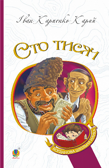 Сто тисяч (Богданова шкільна наука)