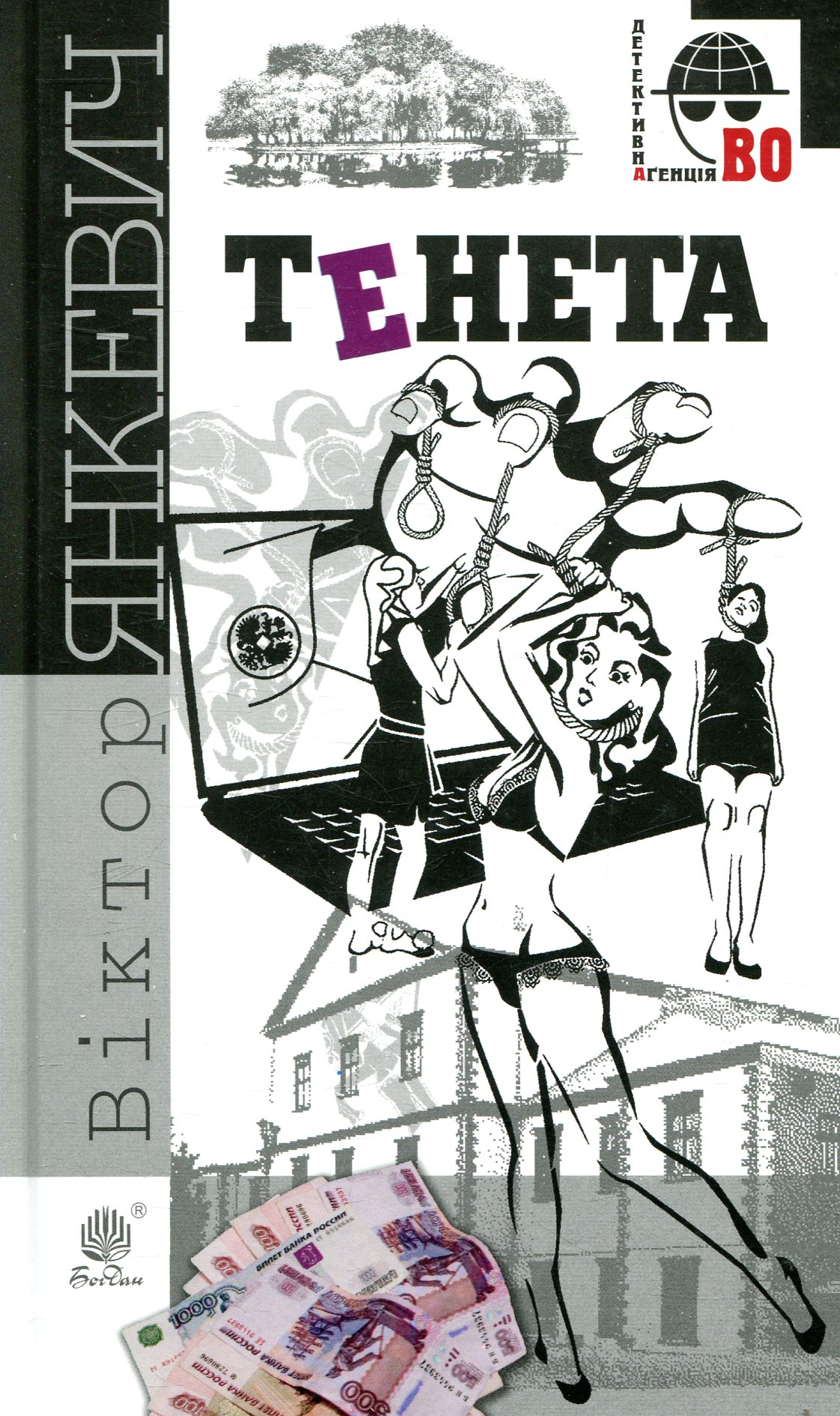 Тенета (Детективна аґенція ВО)