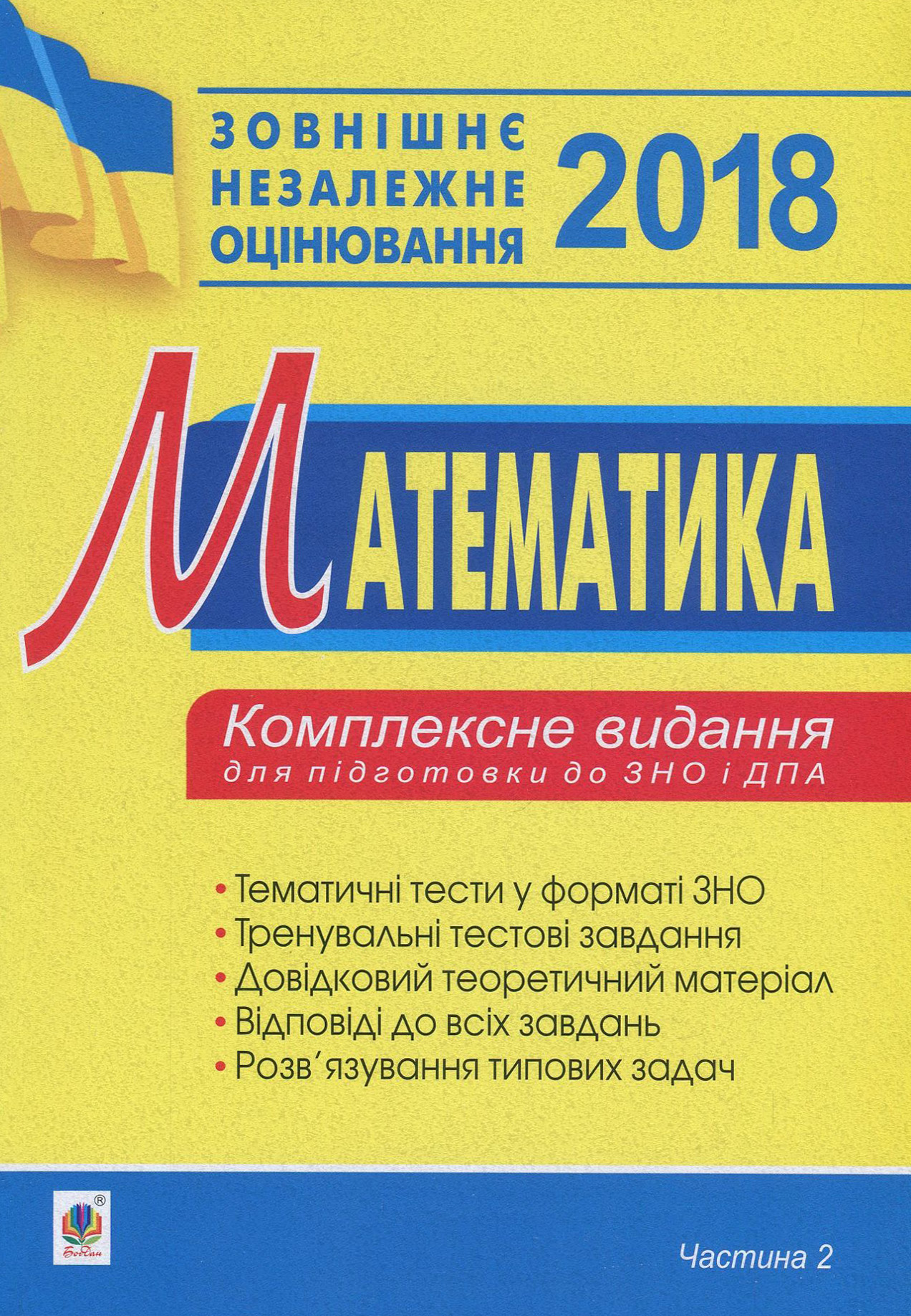 Математика. Комплексне видання для підготовки до ЗНО та ДПА. Частина 2. Алгебра і початки аналізу