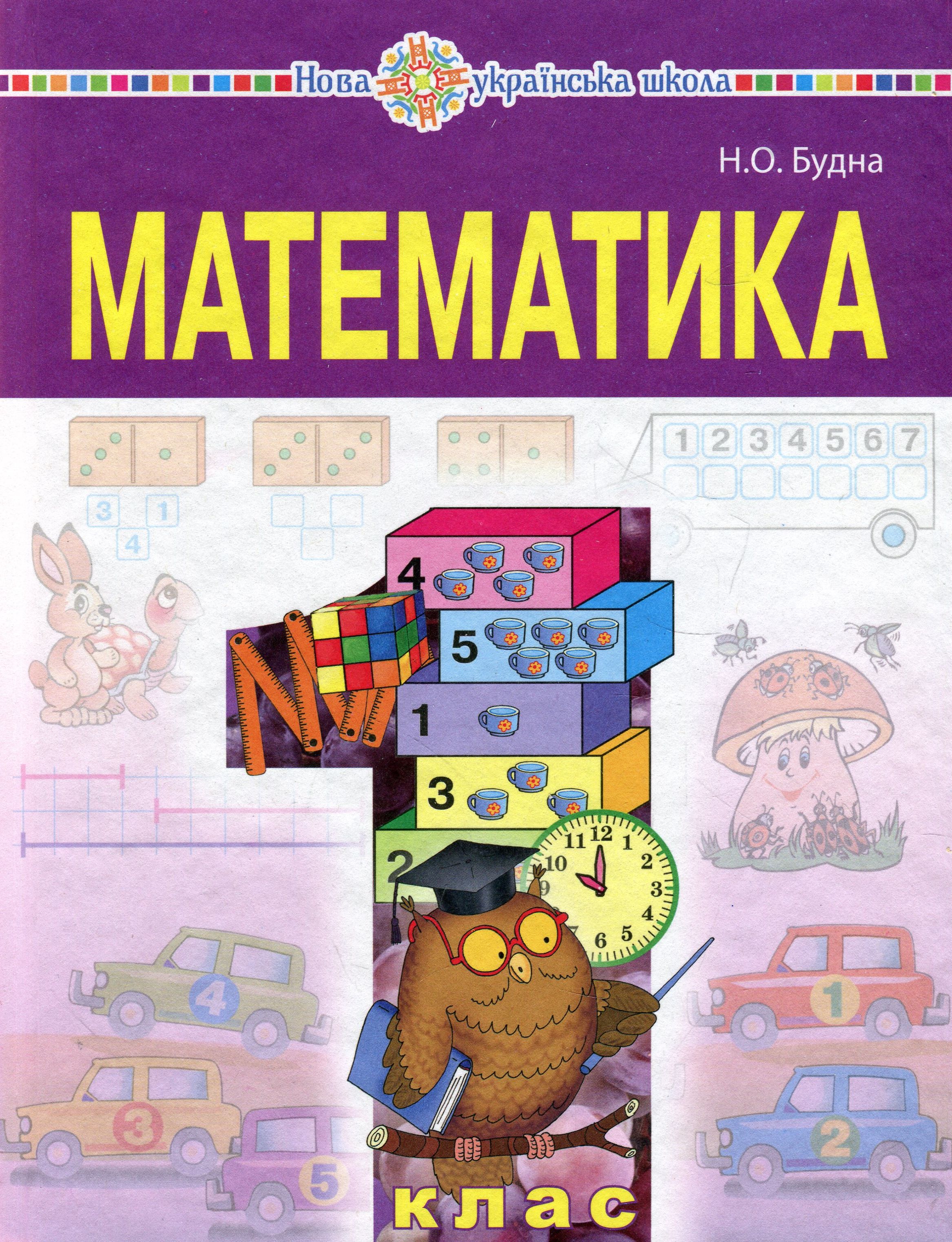 "Математика" підручник для 1 класу загальноосвітніх навчальних закладів