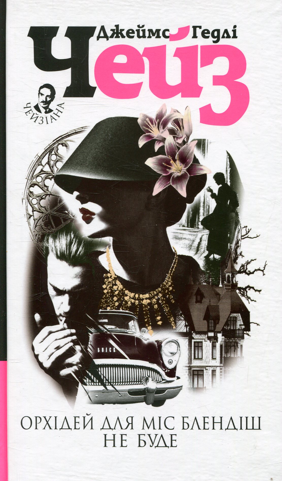 Орхідей для міс Блендіш не буде (світла обкладинка)