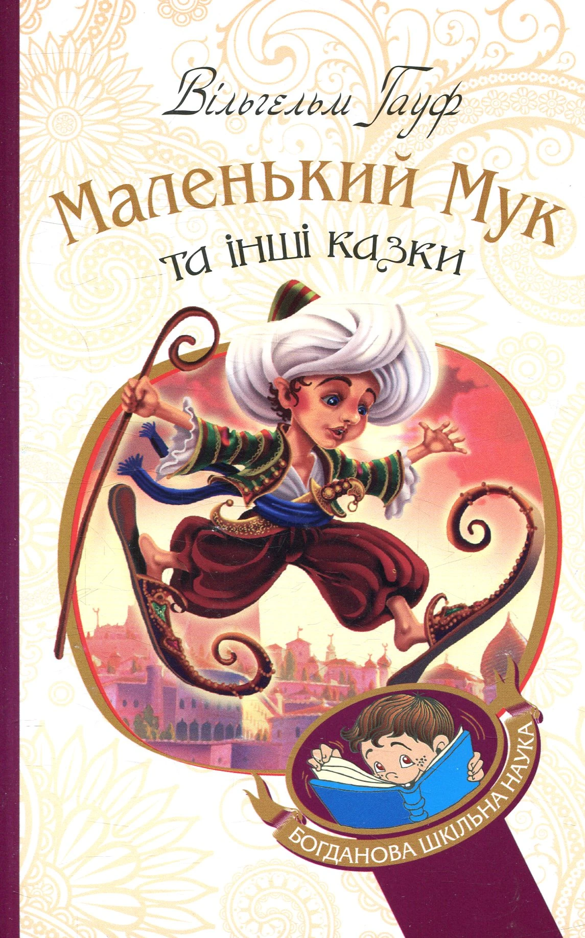 Маленький Мук та інші казки. Серія "Світовид"