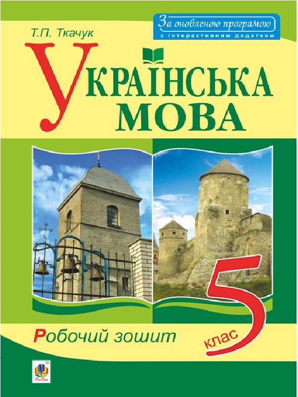 Українська мова. Робочий зошит. 5 клас