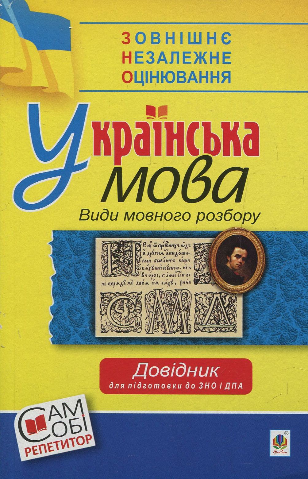 Українська мова. Види мовного розбору. Довідник для підготовки до ЗНО та ДПА 2018