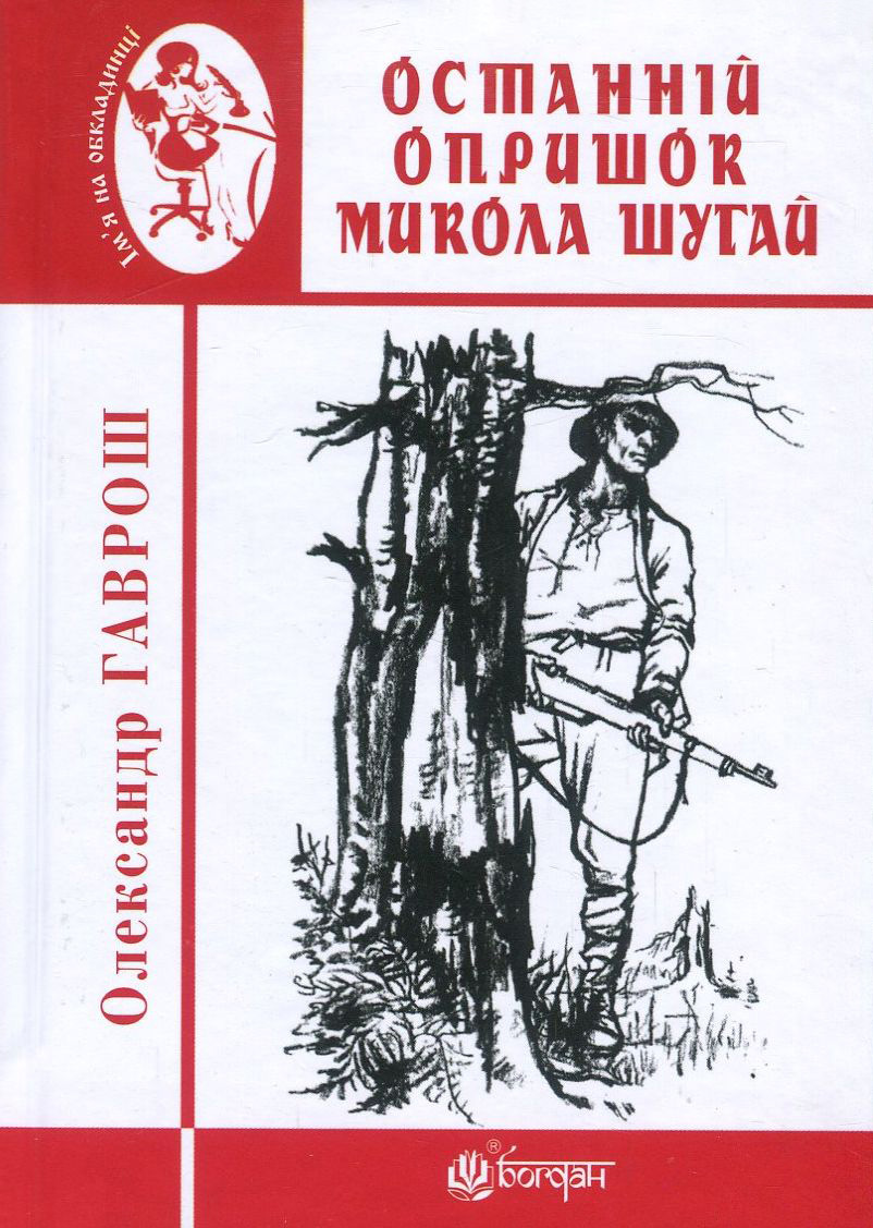 Останній опришок Микола Шугай