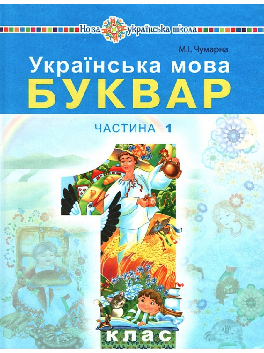 Українська мова. Буквар. Підручник для 1 класу закладів загальної середньої освіти. Частина 1