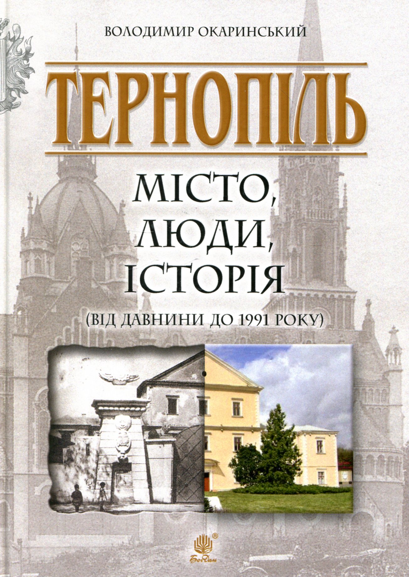 Тернопіль. Місто, люди, історія (від давнини до 1991 року)