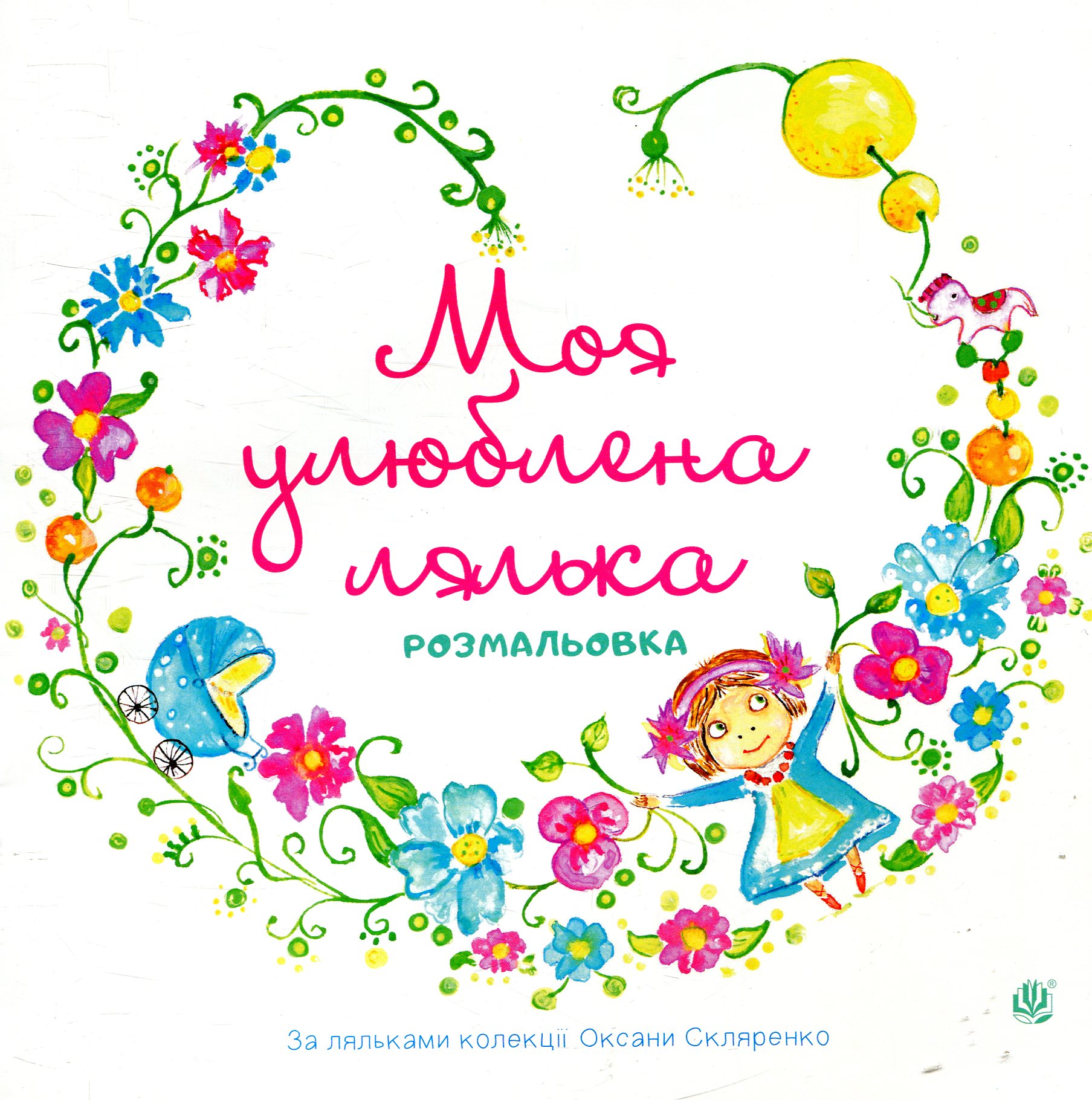 Моя улюблена лялька. Розмальовка