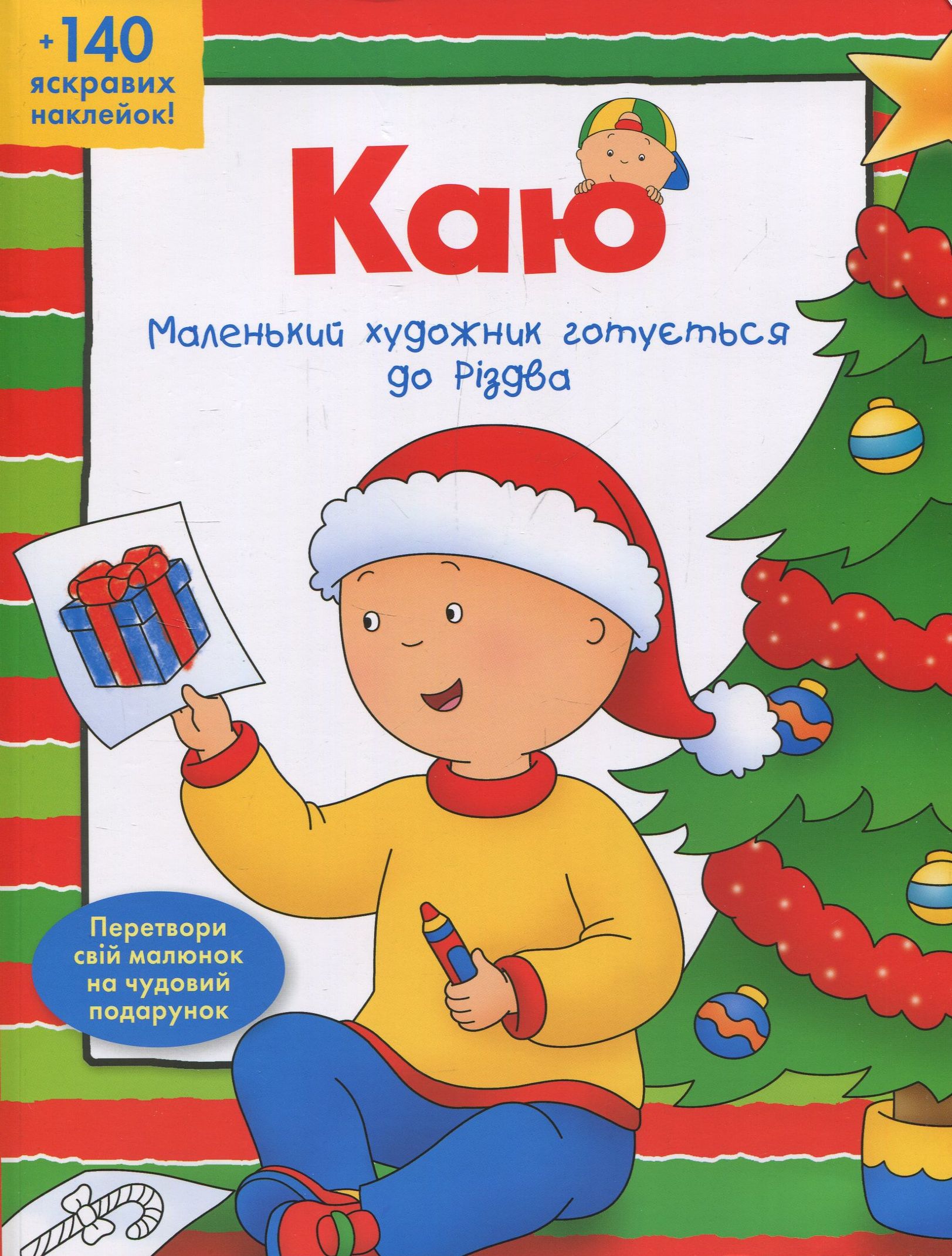 Каю. Маленький  художник готується до Різдва