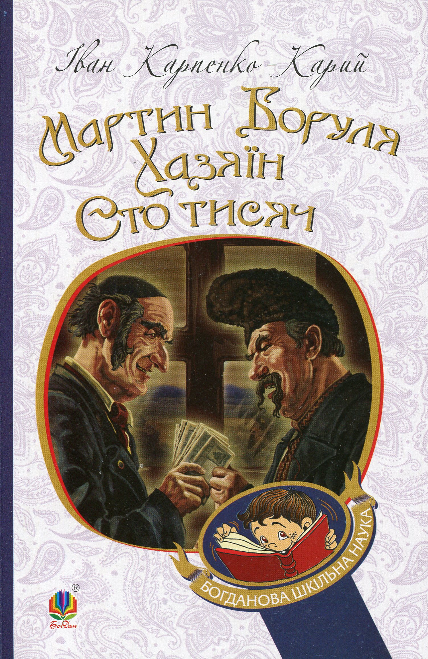 Мартин Боруля. Хазяїн. Сто тисяч: комедії (м'яка обкладинка)