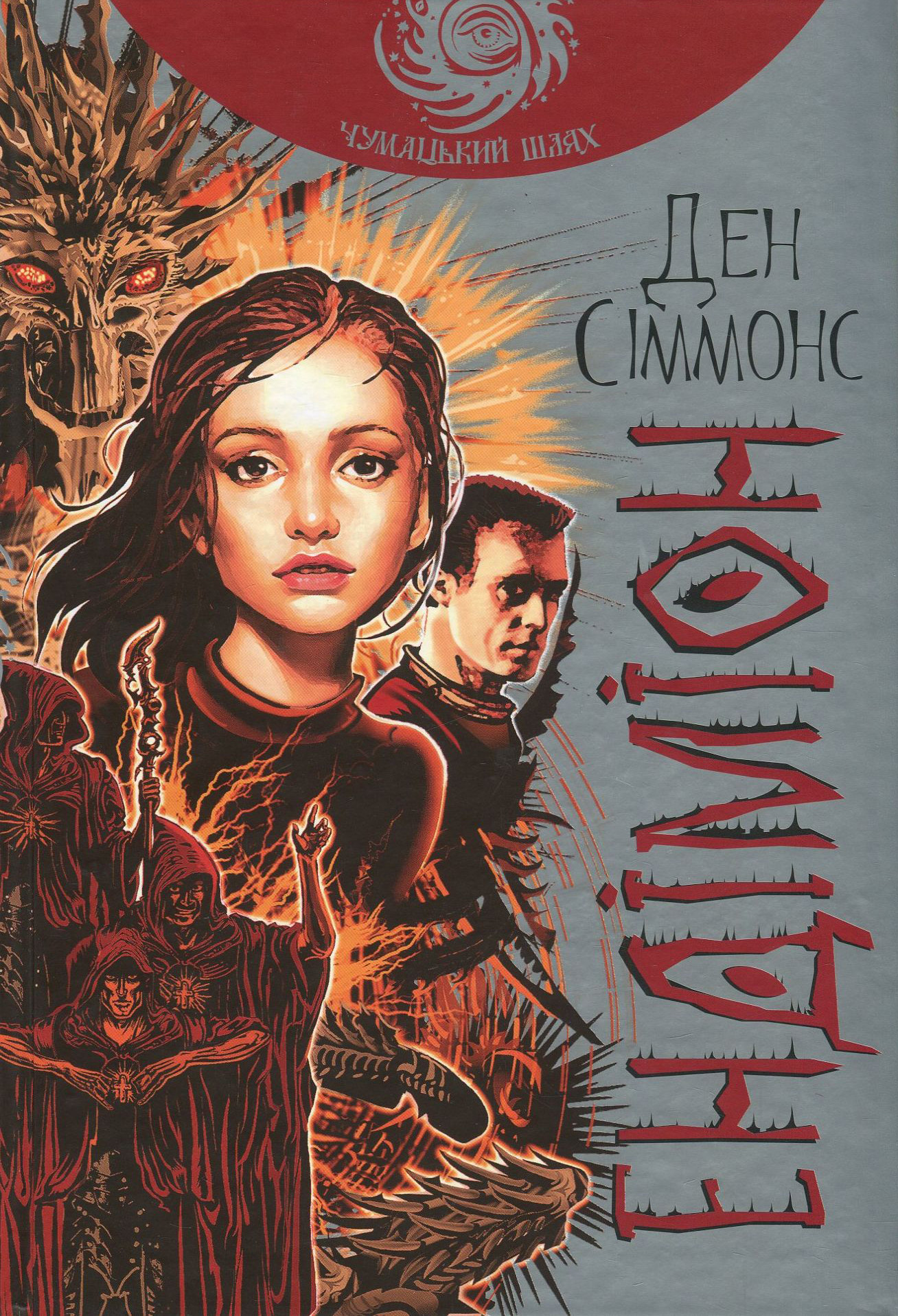 Пісні Гіперіона. Книга 3. Ендіміон (Чумацький шлях)