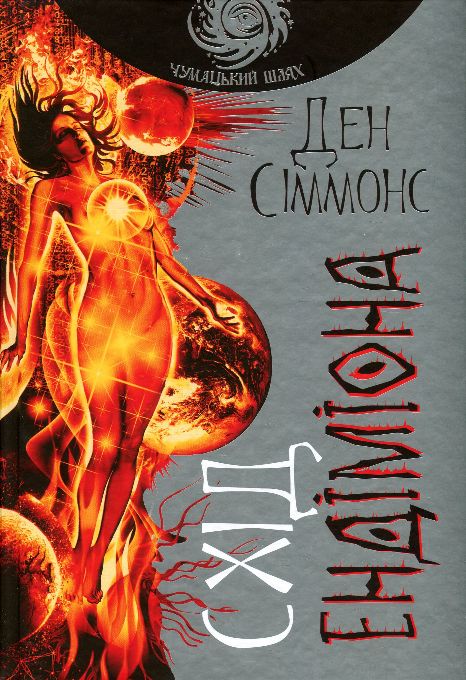 Пісні Гіперіона. Книга 4. Схід Ендіміона (Чумацький шлях)