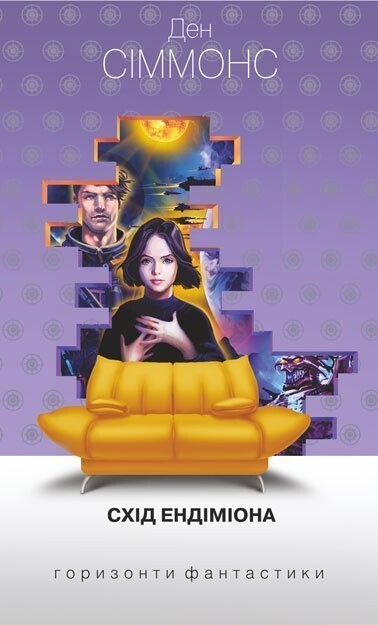 Схід Ендіміона (Горизонти фантастики: диван)