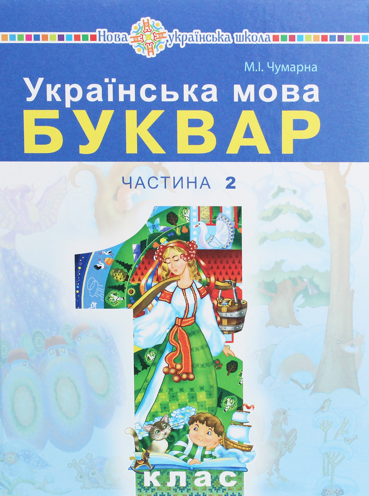 "Українська мова. Буквар" підручник для 1 класу закладів загальної середньої освіти (у 2-х частинах). Ч. 2