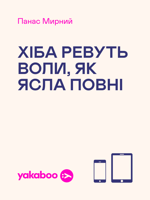 Хіба ревуть воли, як ясла повні? Серія "Світовид"