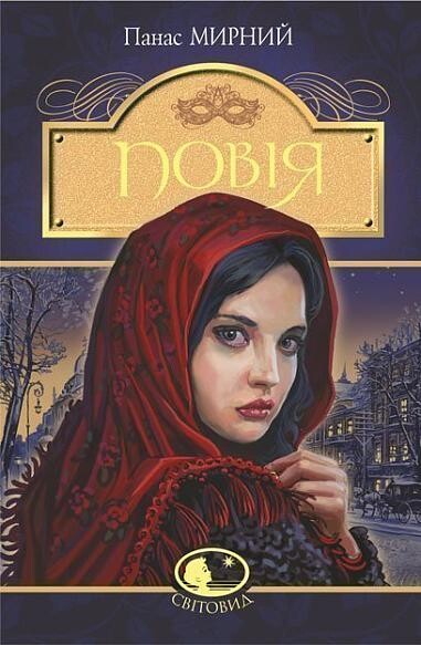 Повія : роман. Панас Мирний