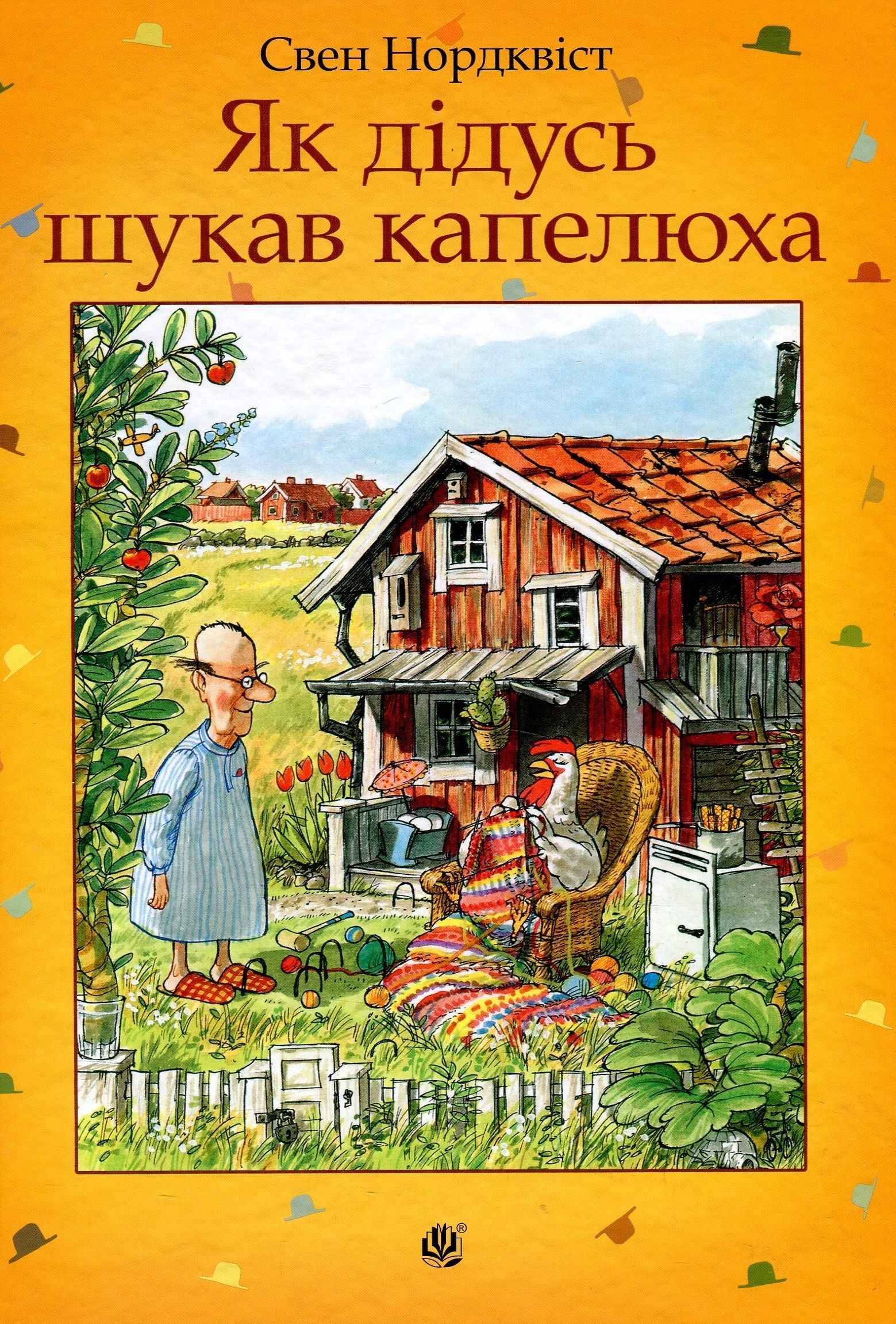 Як дідусь шукав капелюха. Свен Нордквіст