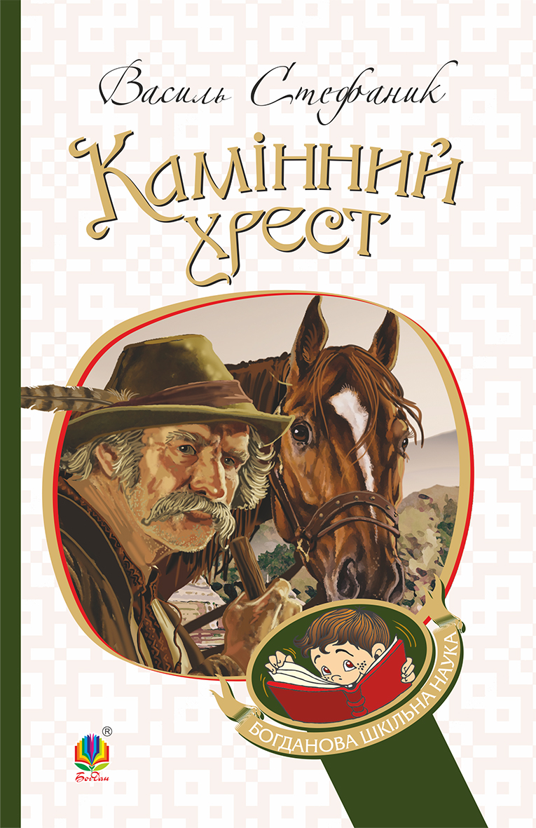 Камінний хрест. Новели (Богданова шкільна наука)