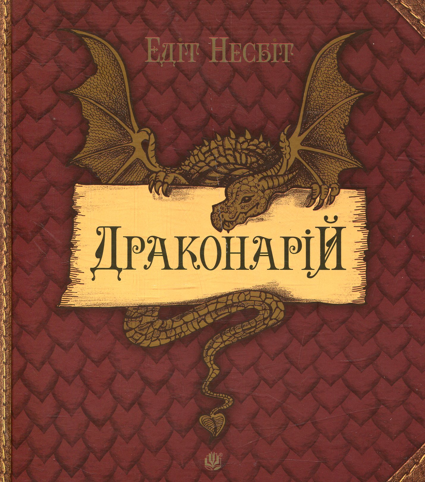 Драконарій