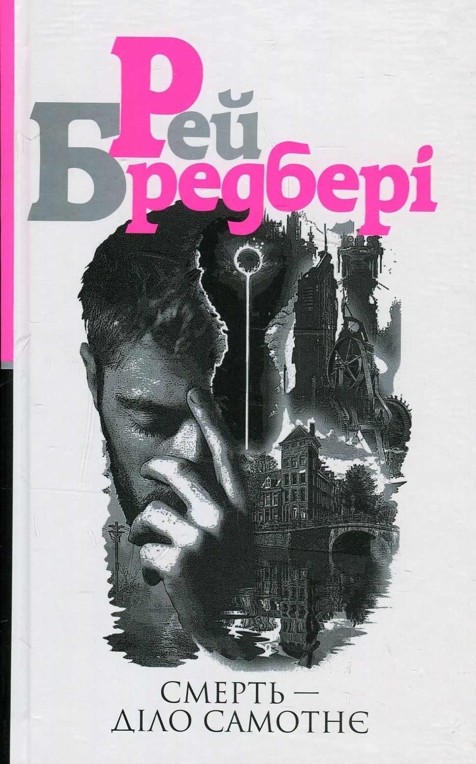 Смерть – діло самотнє. Книга 1 (Трилогія Cмерті)