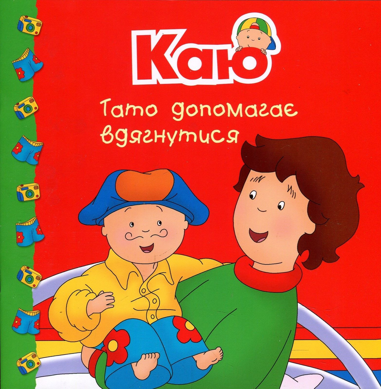 Каю. Тато допомагає вдягнутися