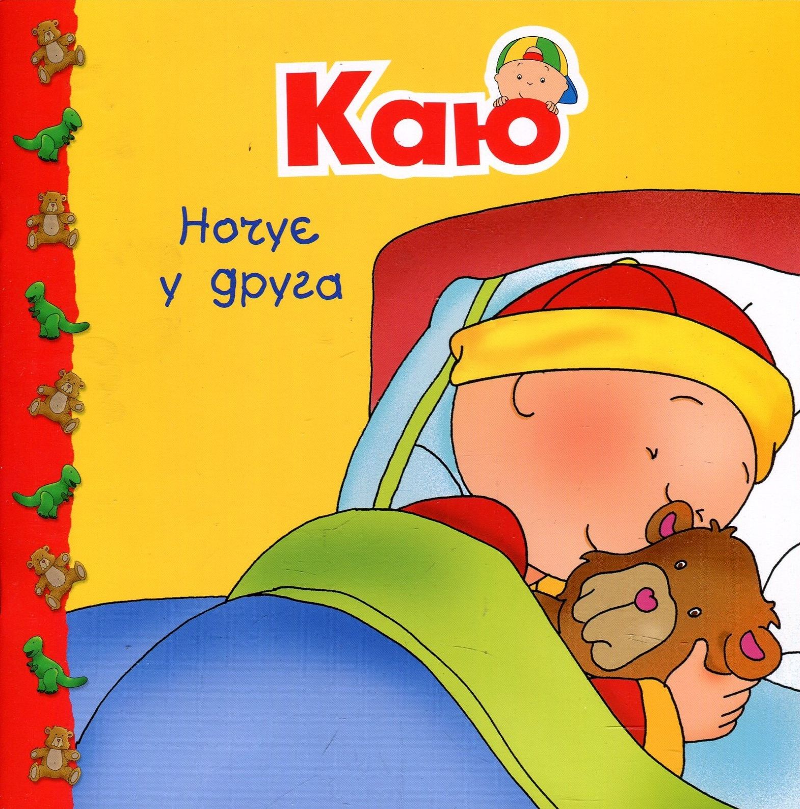 Каю. Ночує у друга