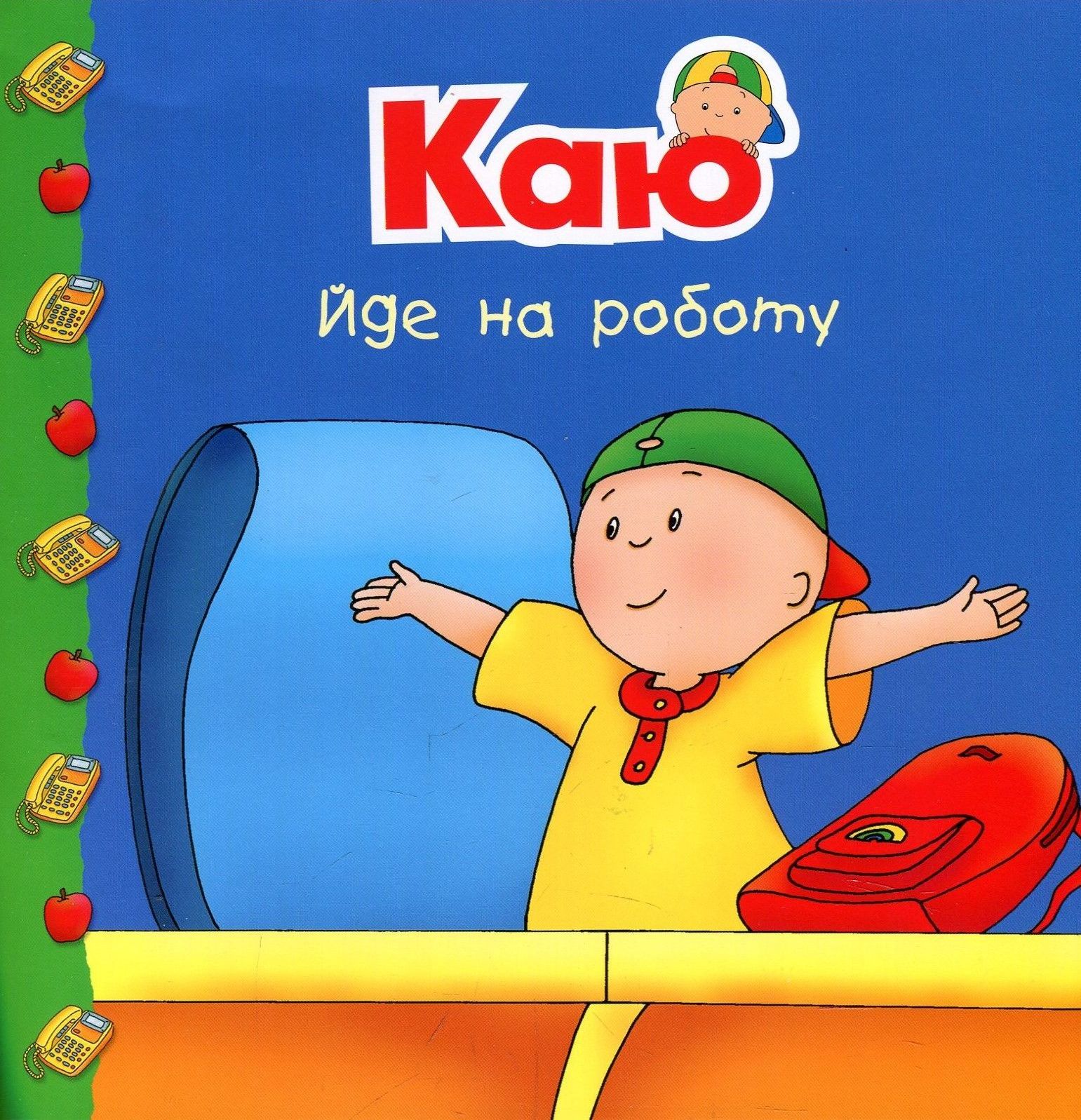 Каю. Йде на роботу