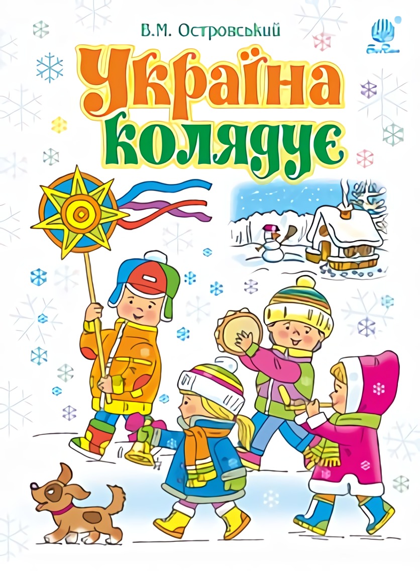 Україна колядує. Збірка колядок