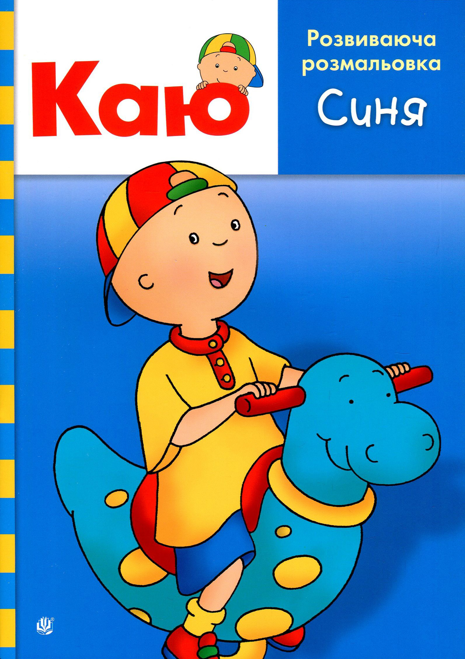 Каю. Розвиваюча розмальовка. Синя