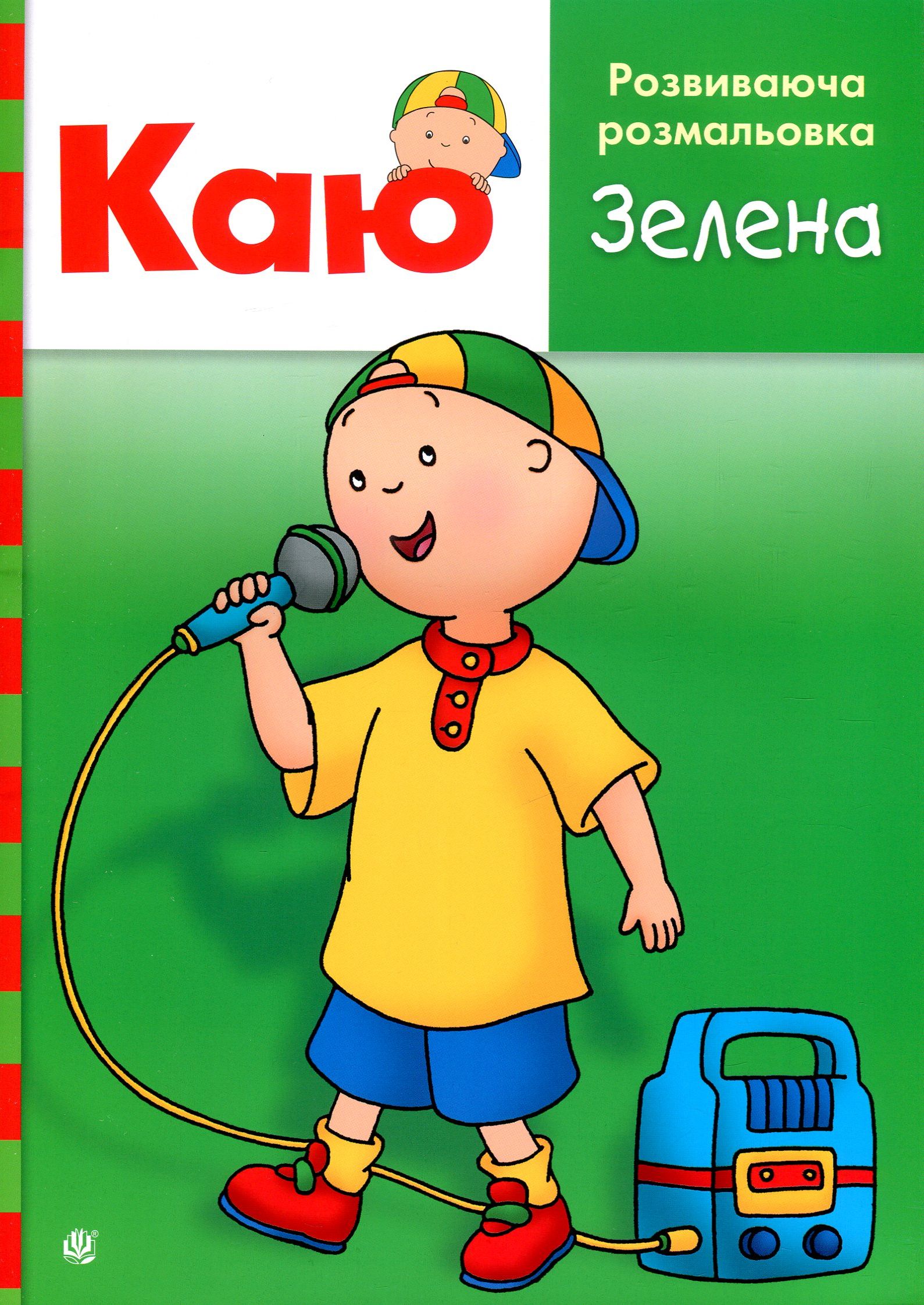 Каю. Розвиваюча розмальовка (зелена)