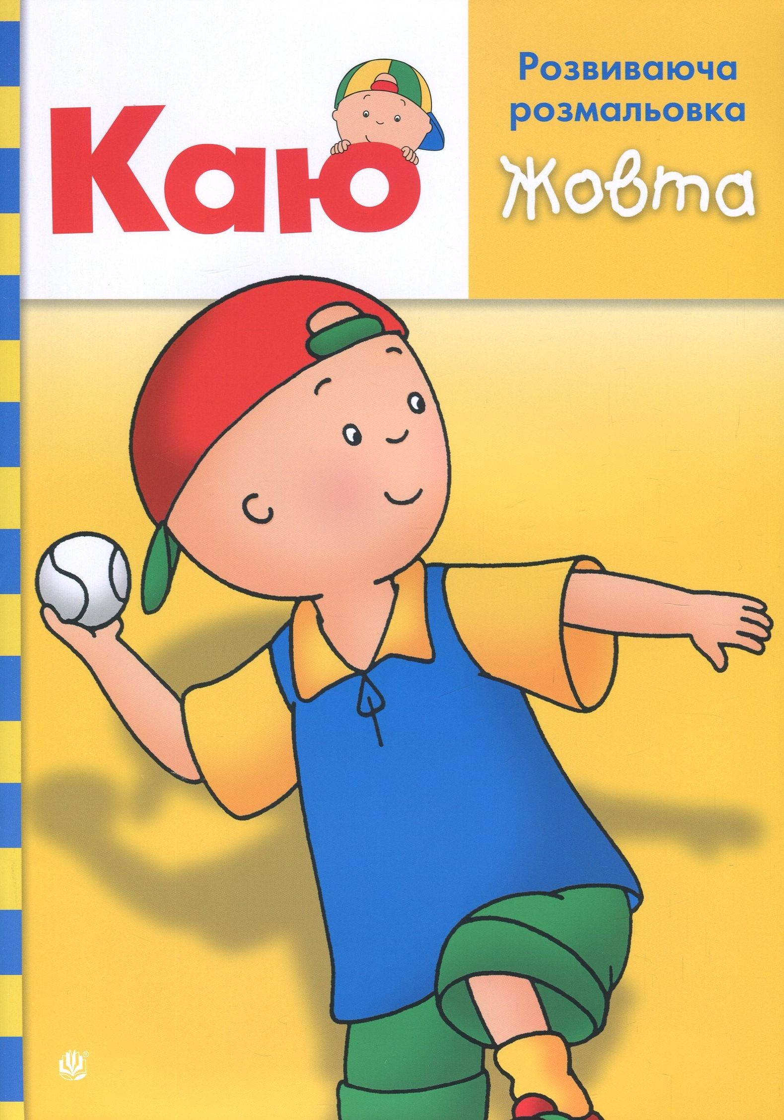 Каю. Розвиваюча розмальовка (жовта)