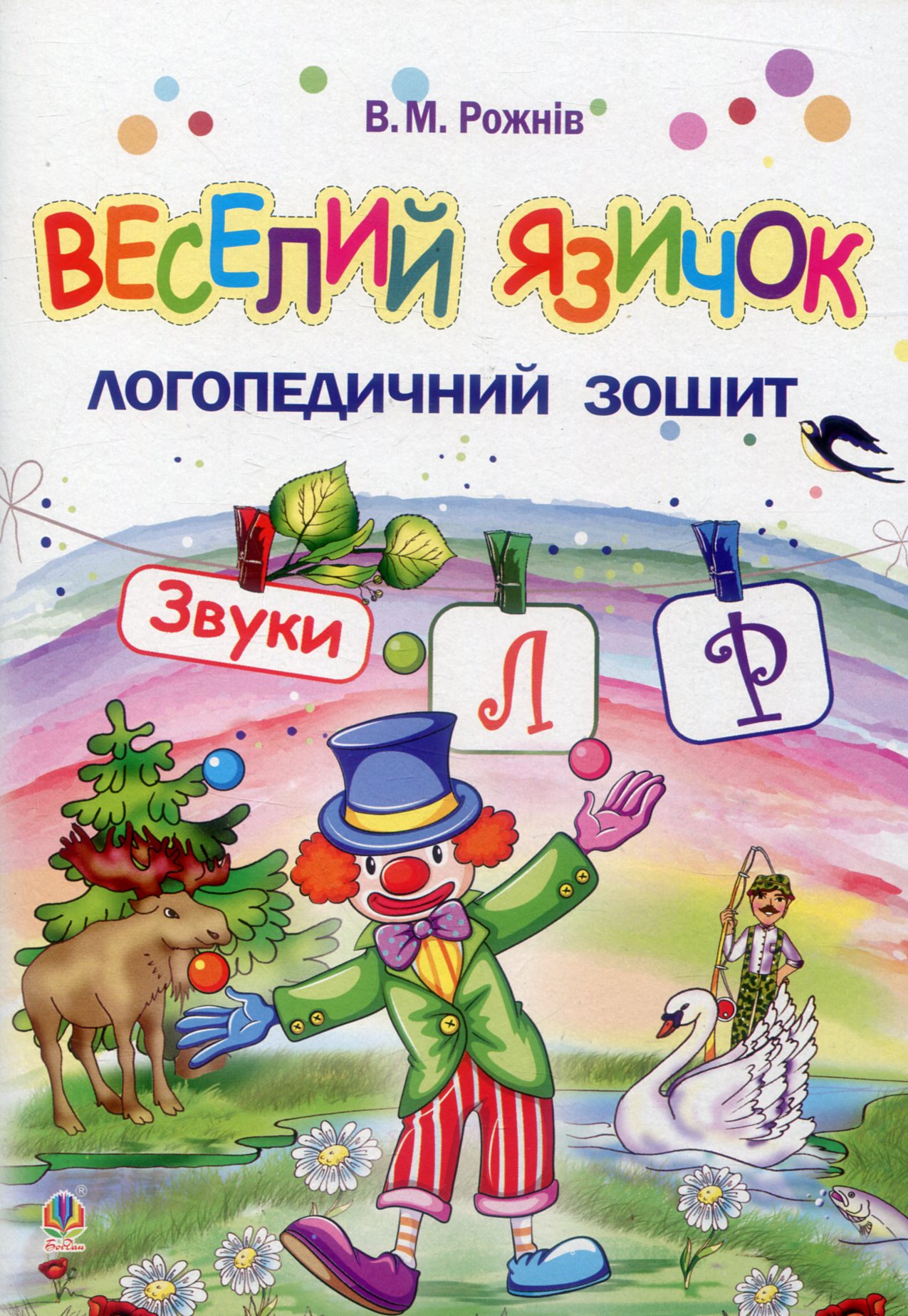 Веселий язичок. Логопедичний зошит для дошкільнят. Звуки [л], [р]