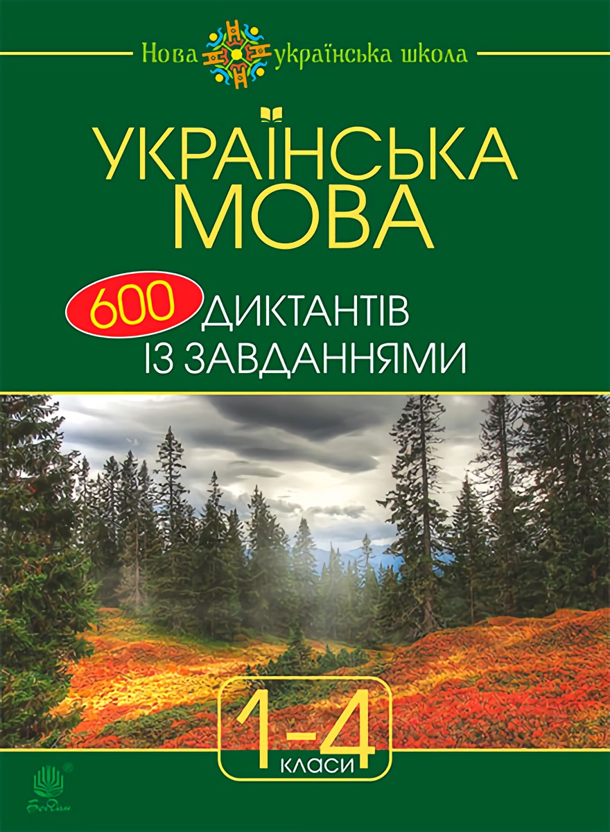 Українська мова. 600 диктантів із завданнями. 1-4 класи