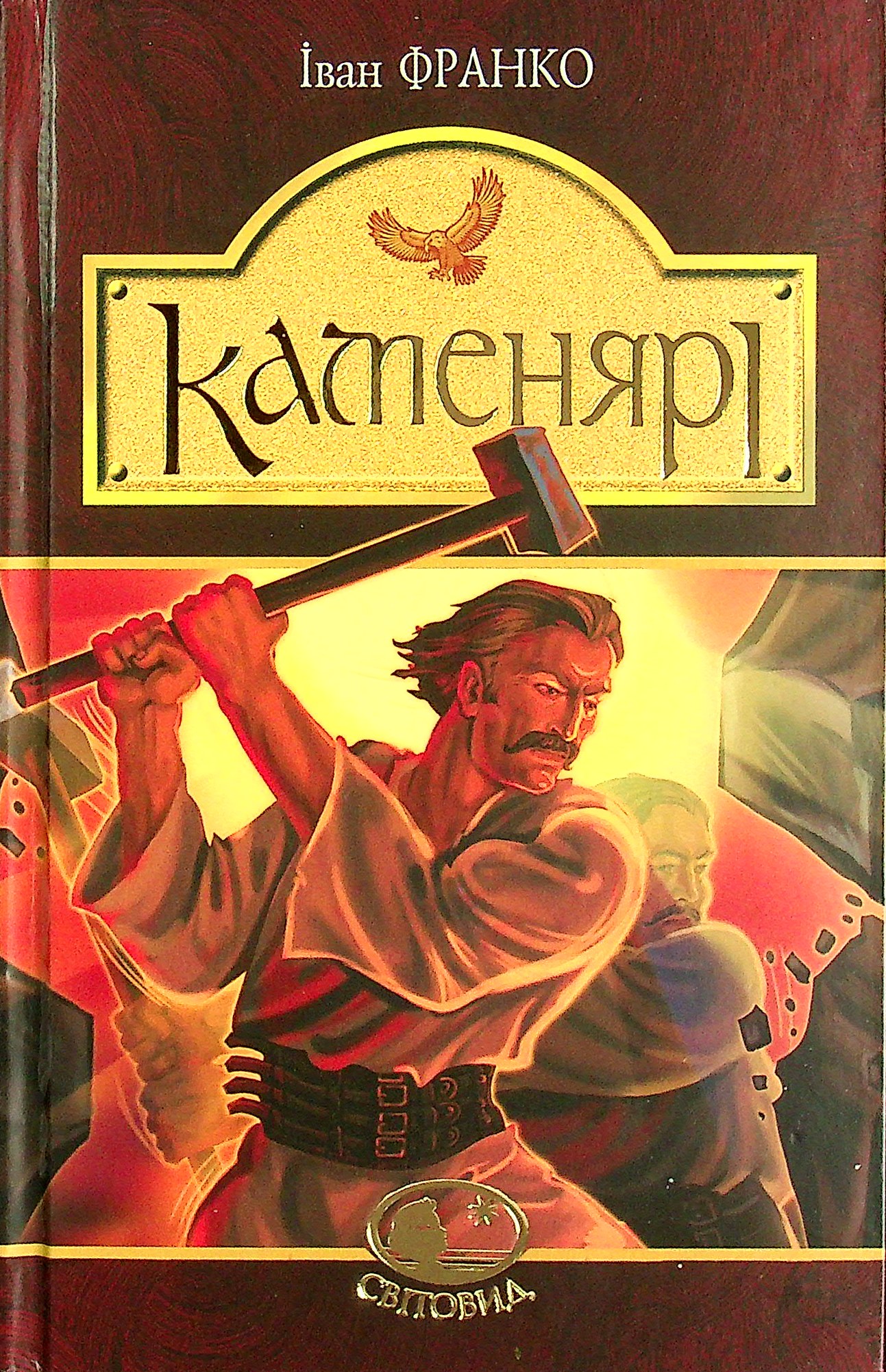 Каменярі: вірші та поеми. Іван Франко