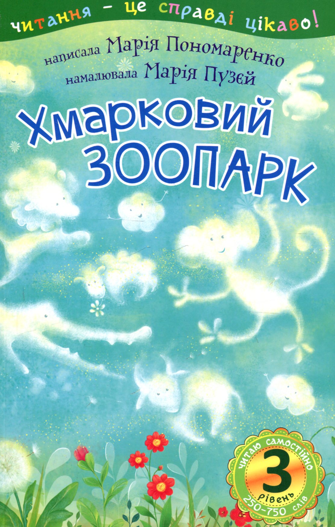 Читаю самостійно. Хмарковий зоопарк