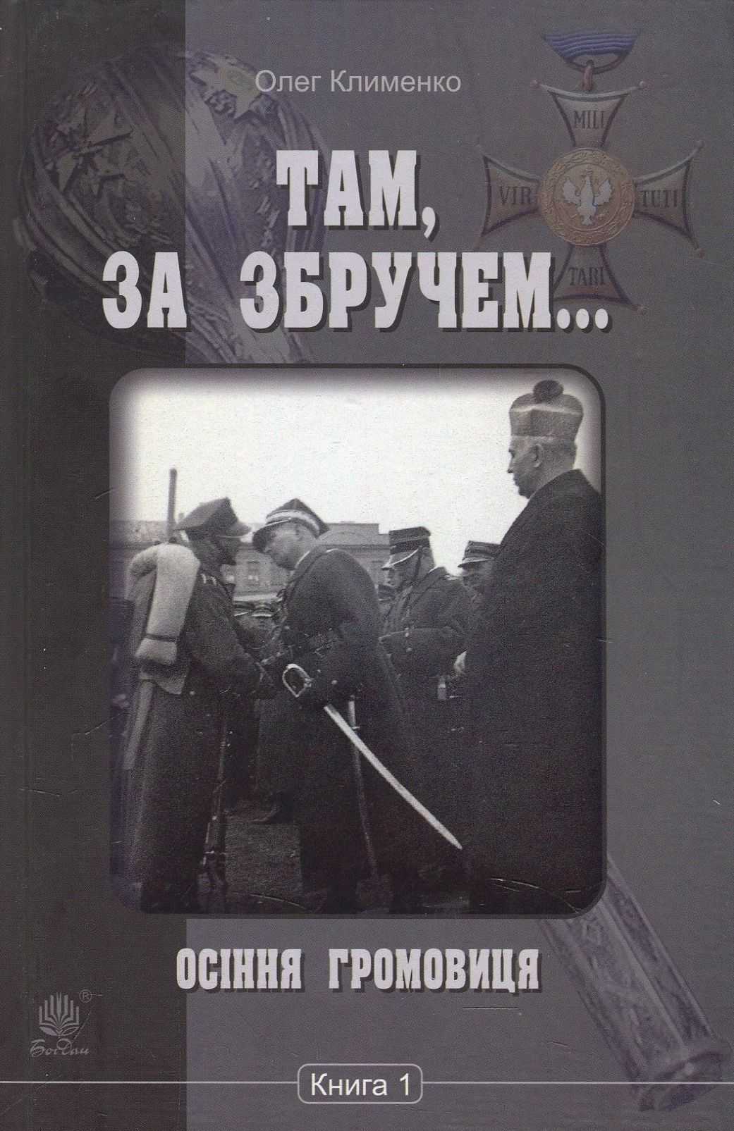 Там, за Збручем. Осіння громовиця: хроніка у 2 кн. Кн. 1. Олег Клименко