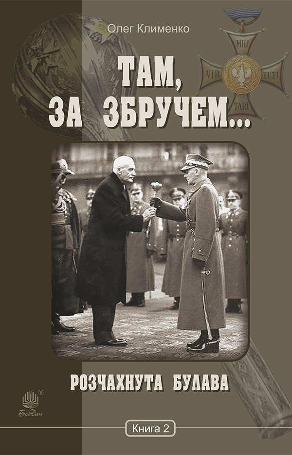 Там, за Збручем... Розчахнута булава: хроніка у 2 книгах. Книга 2