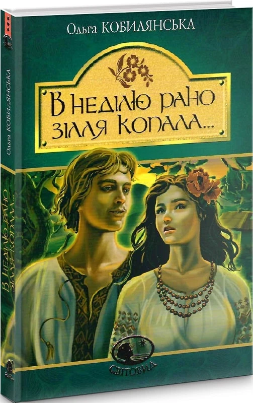 "В неділю рано зілля копала...". Ольга Кобилянська