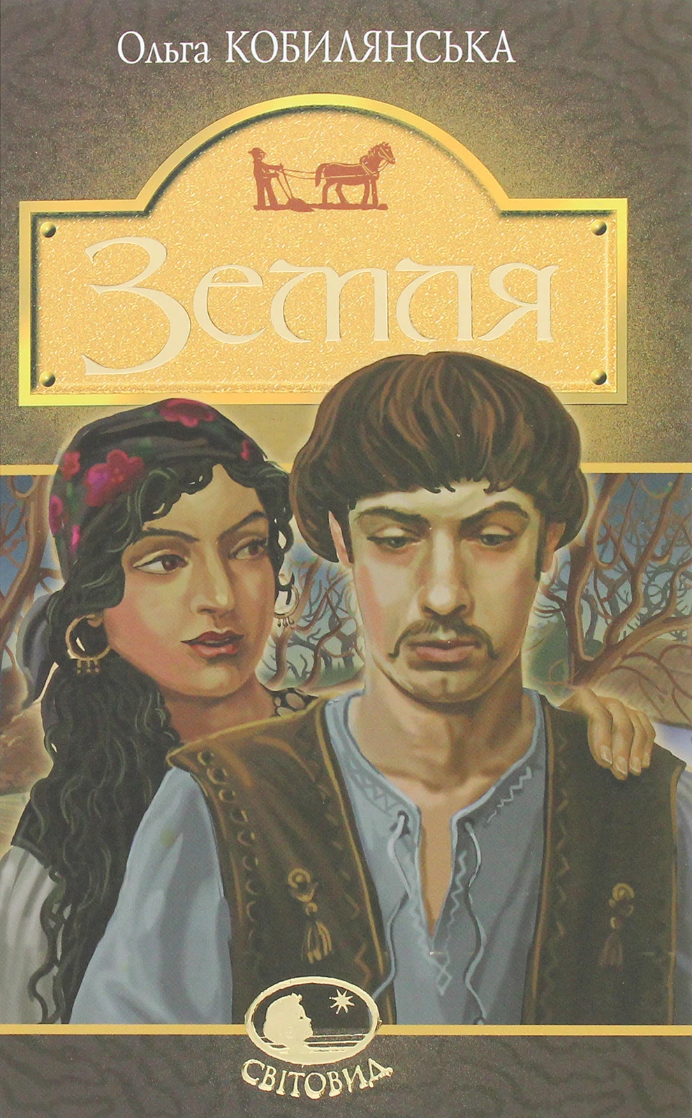 Земля. Ольга Кобилянська