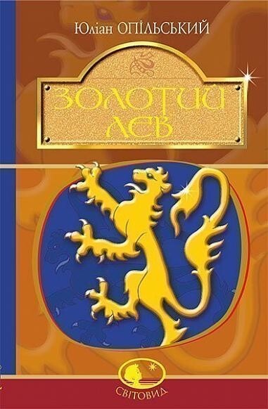 Золотий Лев. Серія "Світовид"