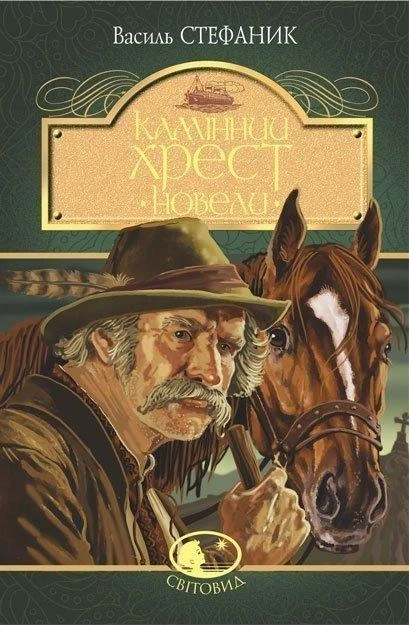 Камінний хрест: новели. Серія "Світовид"