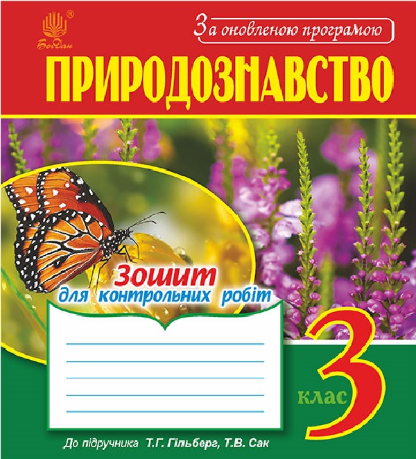 Природознавство. Зошит для контрольних робіт. 3 клас