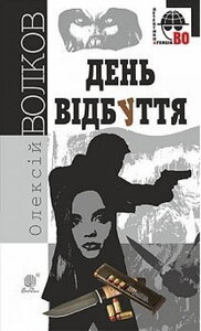 День Відбуття (Детективна аґенція ВО)
