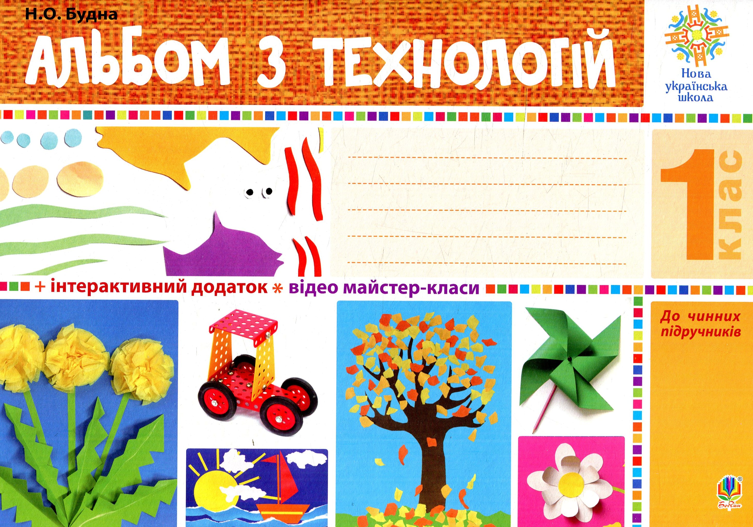 Альбом з технологій. 1 клас