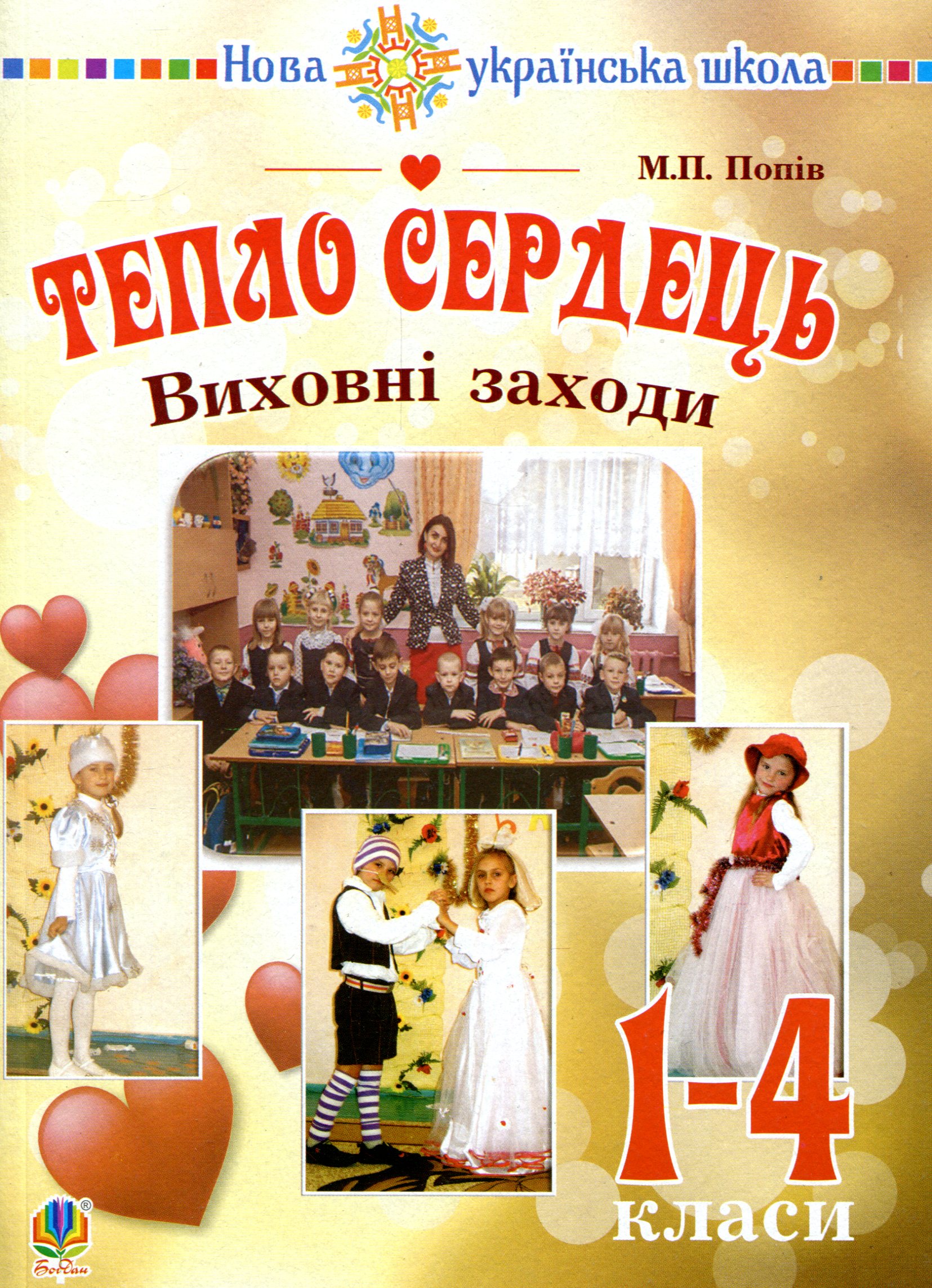 Тепло сердець. Виховні заходи. 1-4 клас