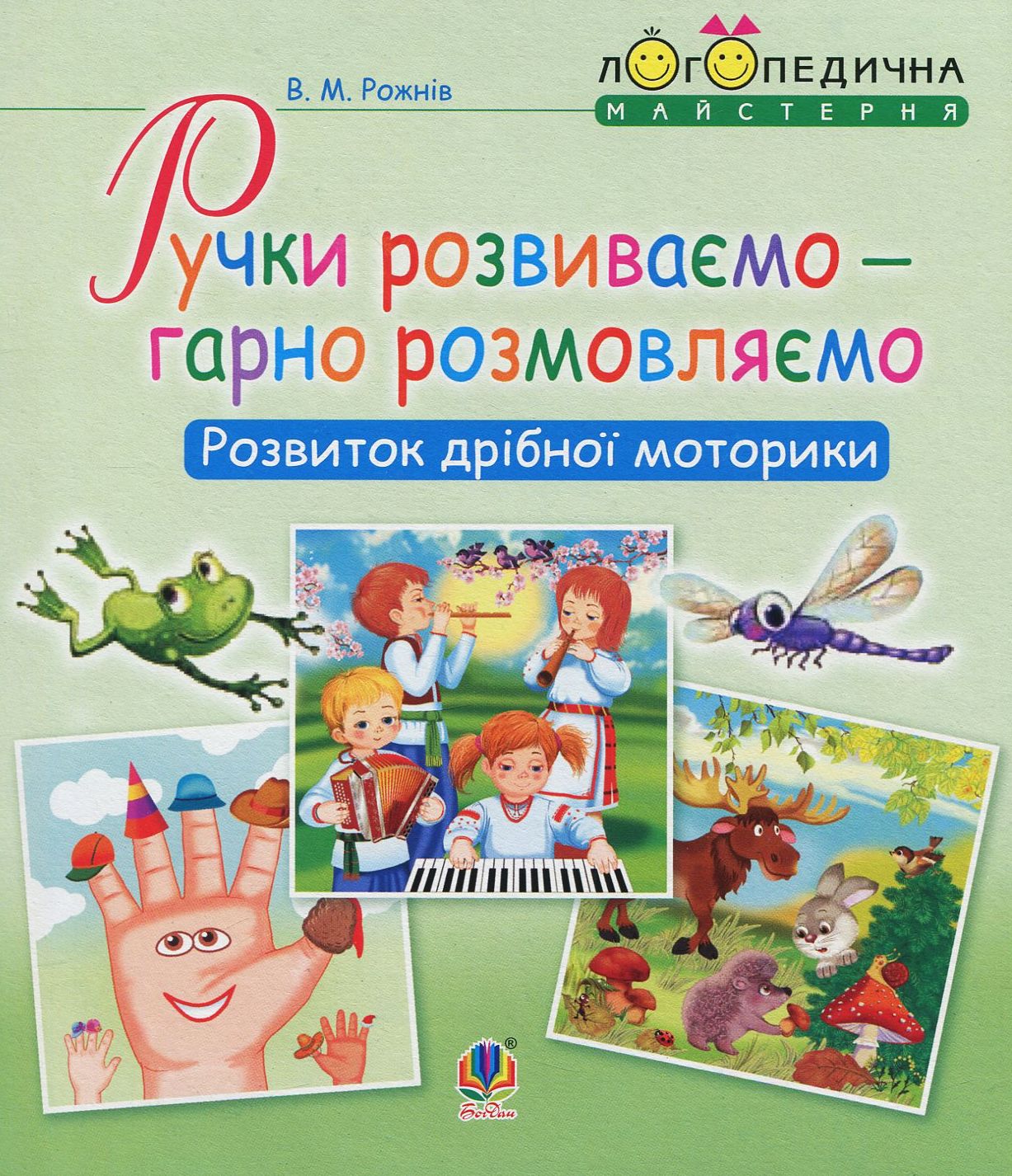 Ручки розвиваємо - гарно розмовляємо. Розвиток дрібної моторики
