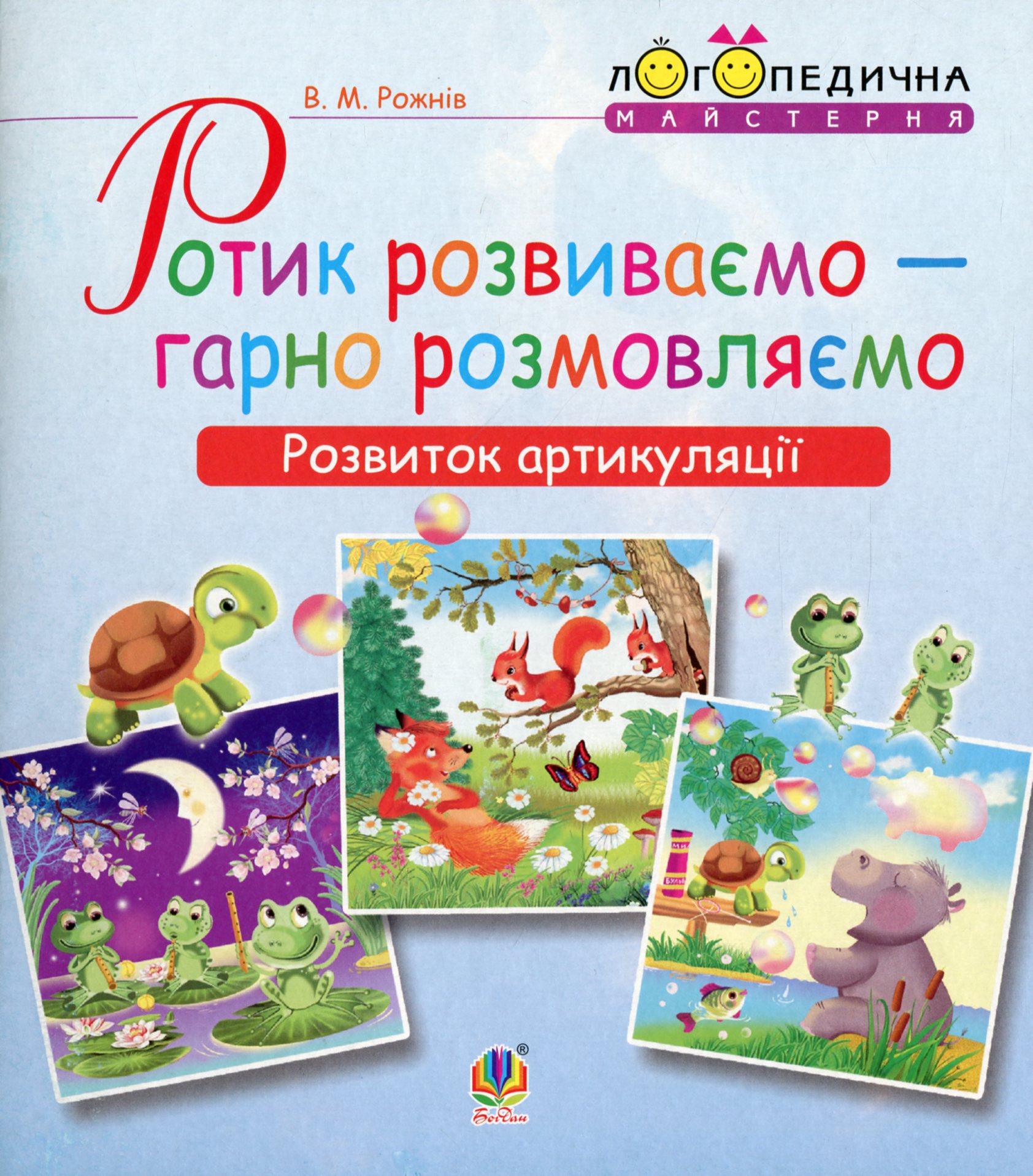 Ротик розвиваємо — гарно розмовляємо. Розвиток артикуляції. Логопедичний зошит для дошкільнят