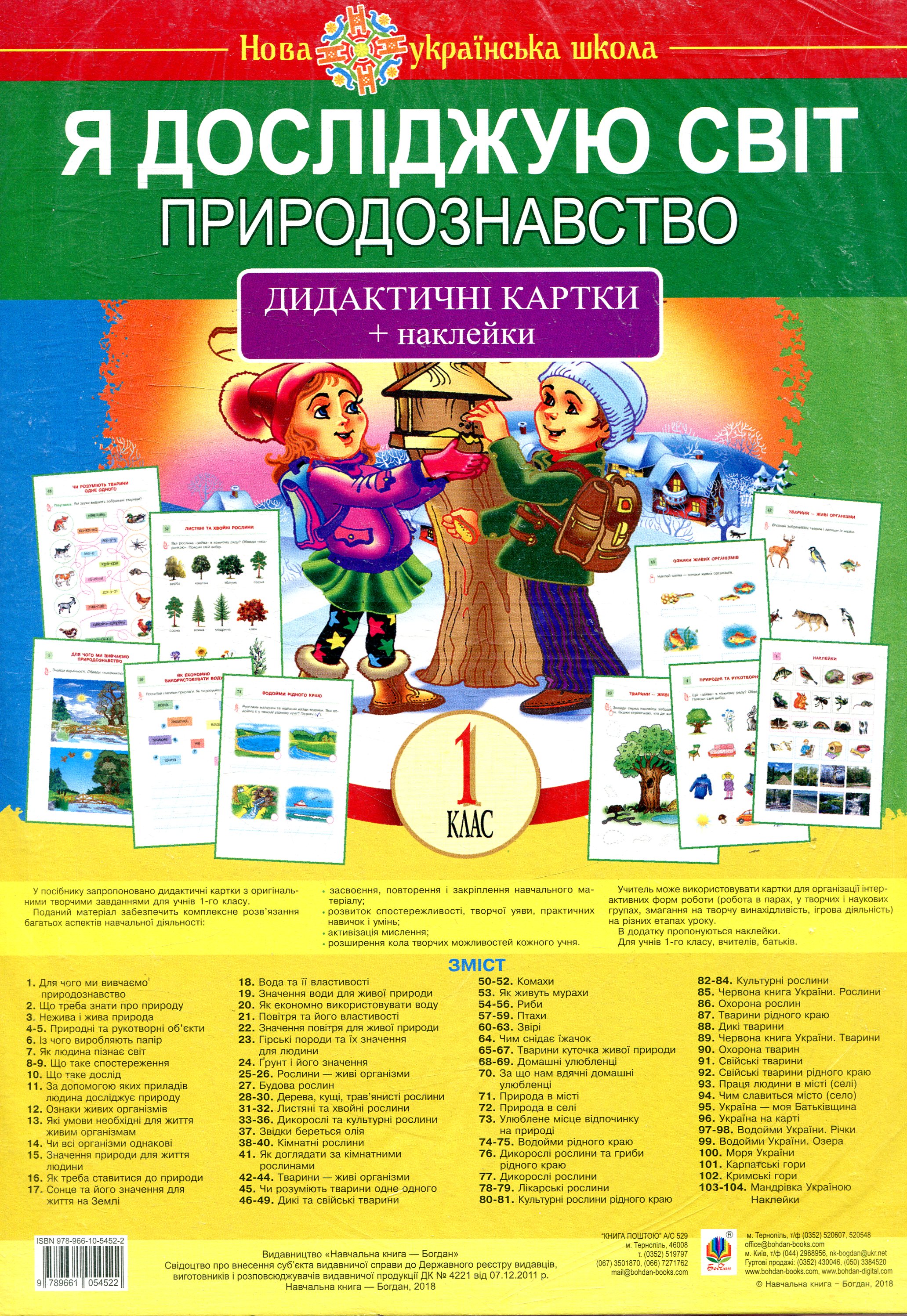Я досліджую світ. 1 клас. Природознавство. Дидактичні картки + наклейки