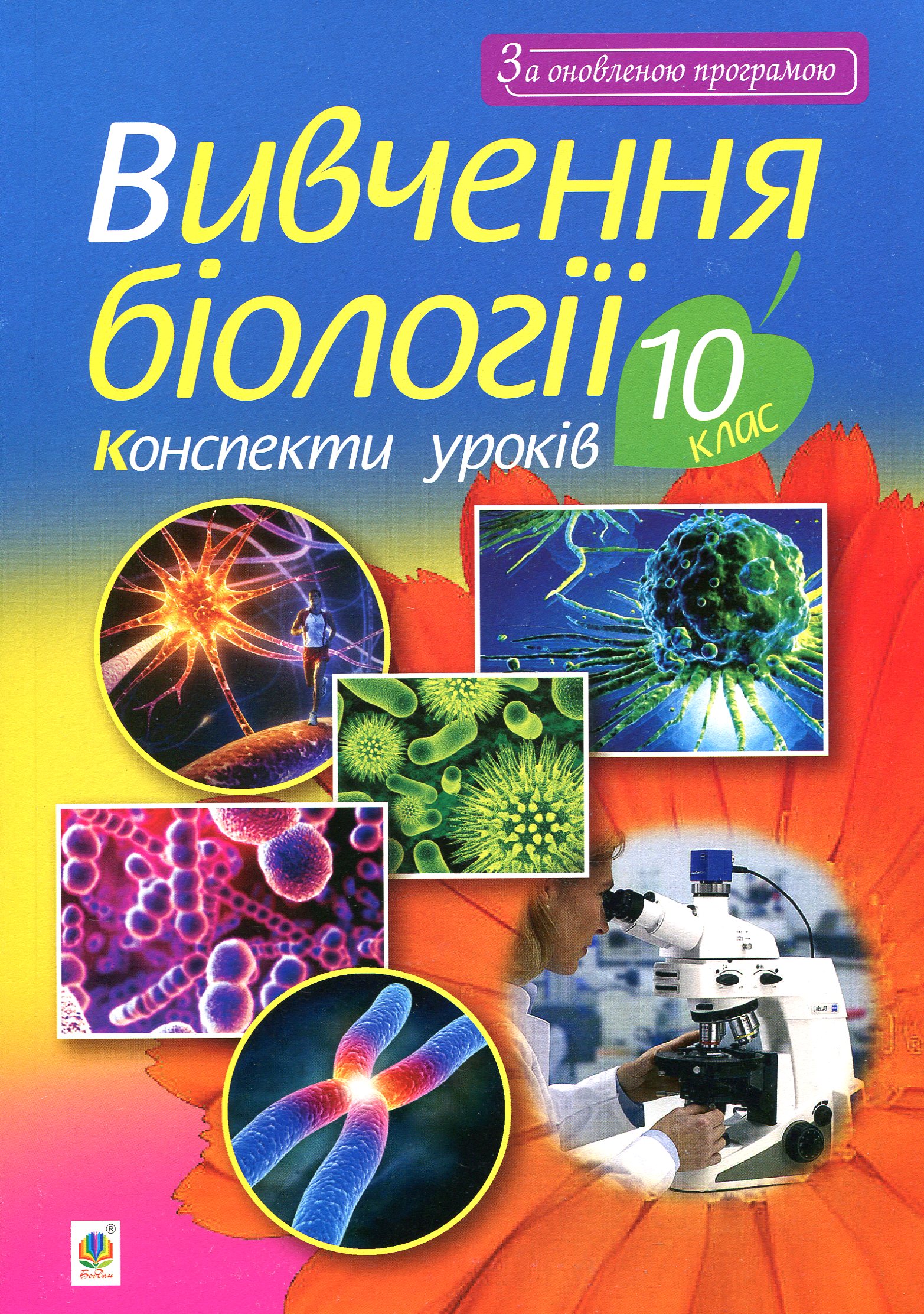 Вивчення біології. 10 клас. Конспекти уроків