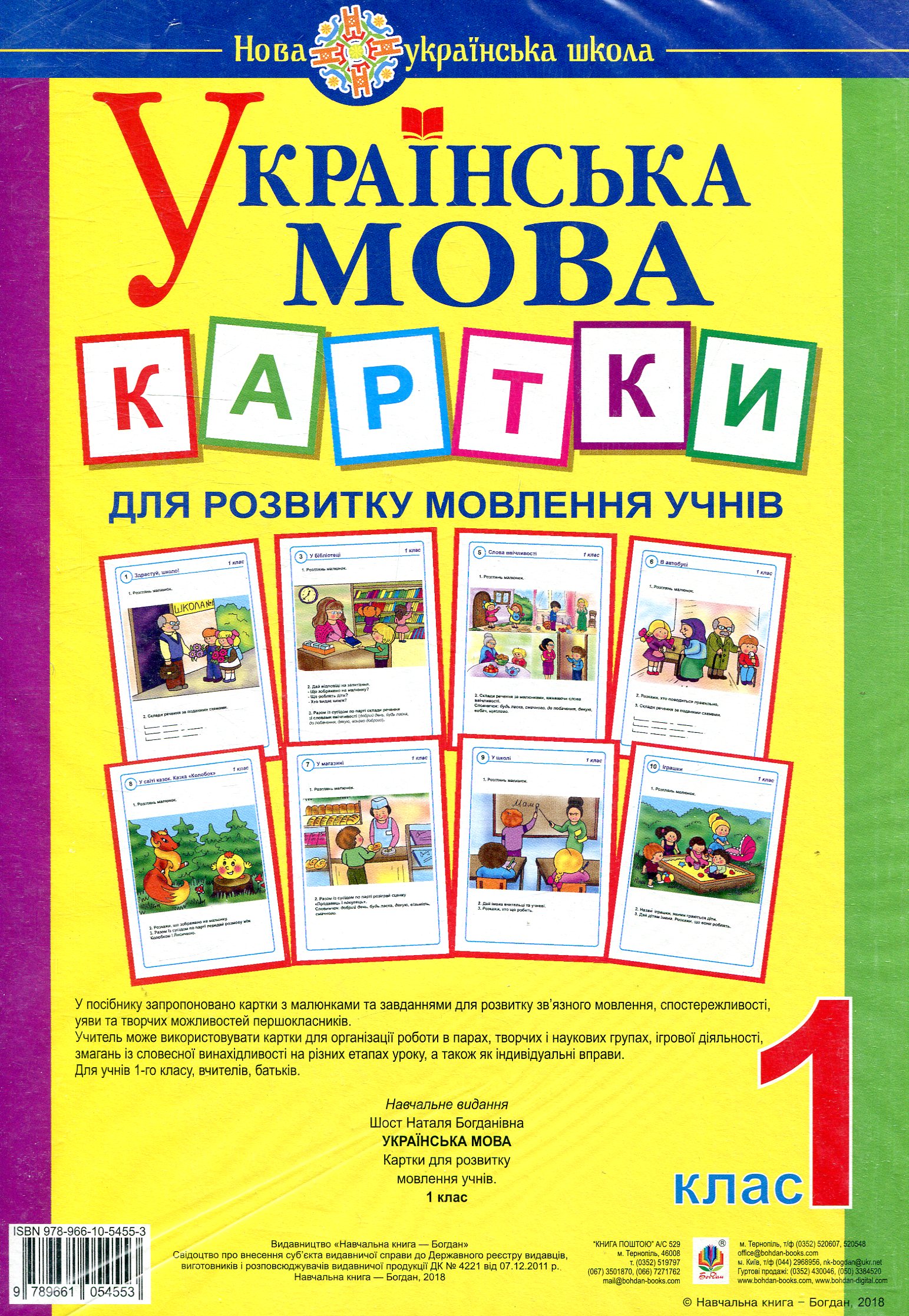 Українська мова. 1 клас. Картки для розвитку мовлення учнів